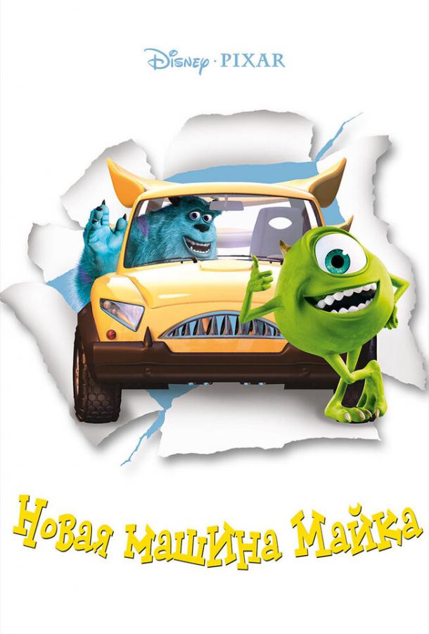 Постер к Новая машина Майка (2002)