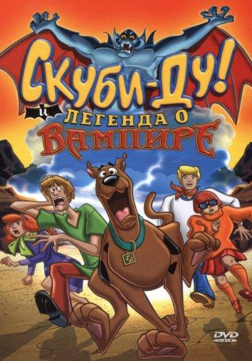 Постер к Скуби-Ду! И легенда о вампире (2003)