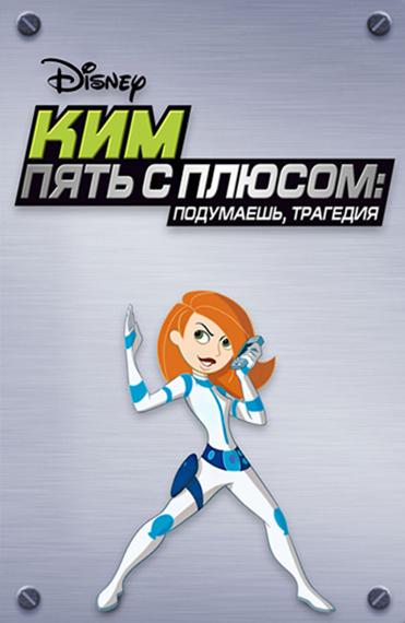 Постер к Ким Пять-с-плюсом: Подумаешь, трагедия (2005)