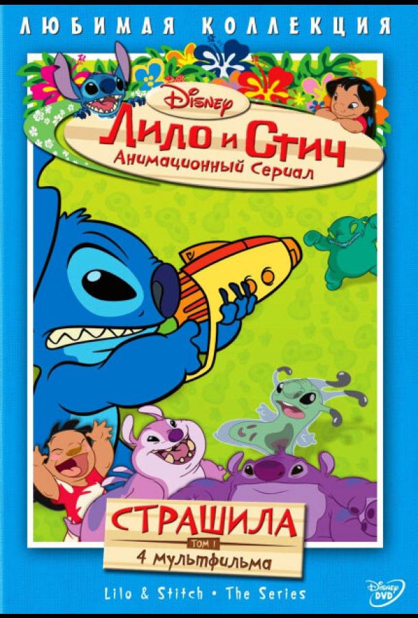 Постер к Лило и Стич (1-2 сезон)