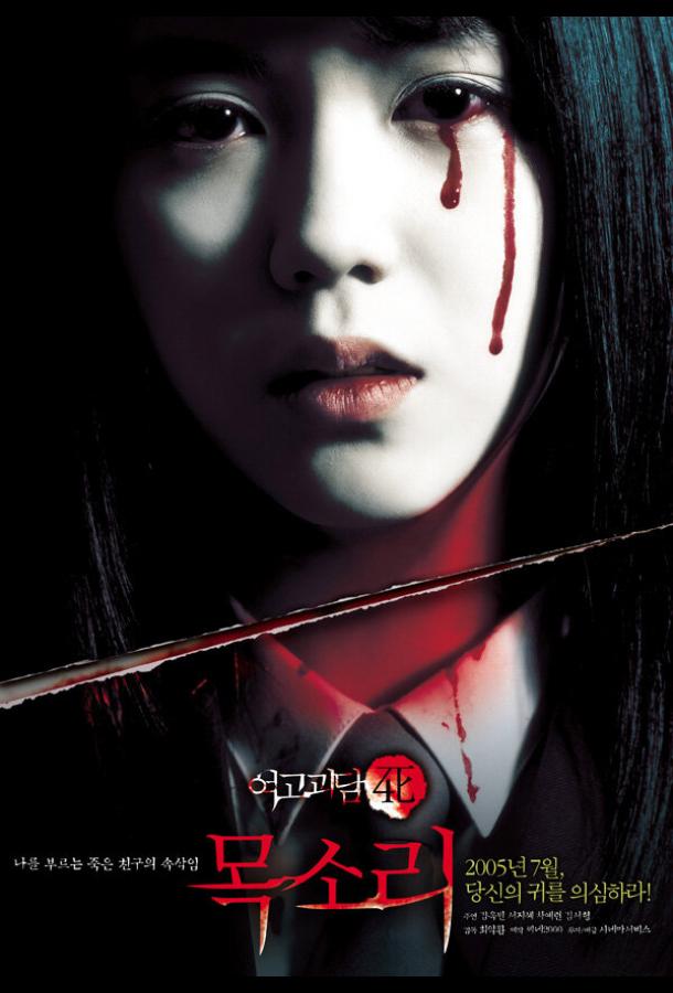 Постер к Шёпот стен 4: Голос (2005)