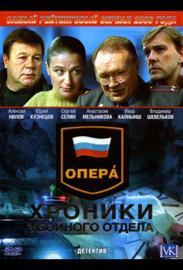 Постер к Опера: Хроники убойного отдела (1-5 сезон)