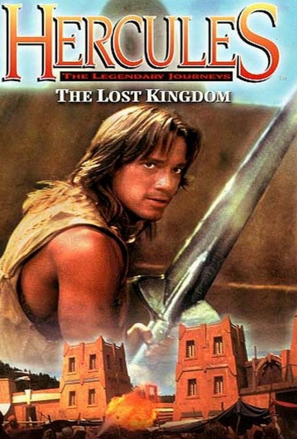 Постер к Геракл и затерянное королевство (1994)