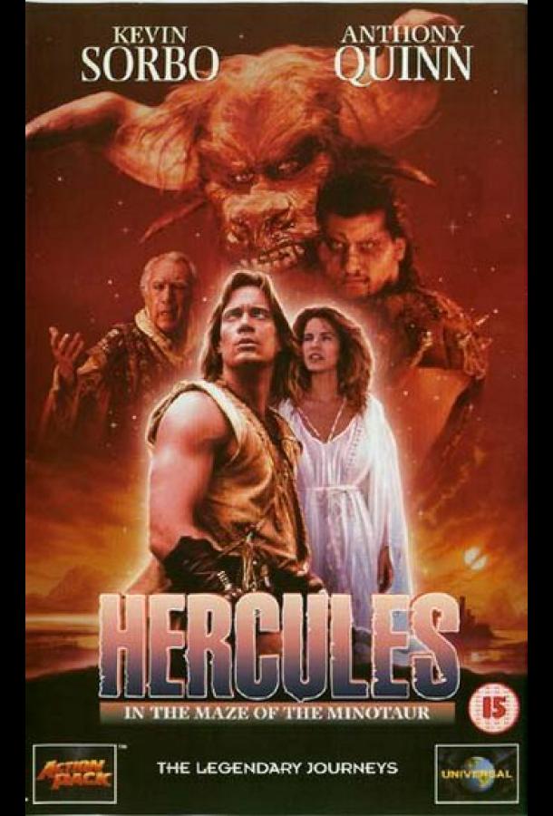 Постер к Геракл в пещере Минотавра (1994)