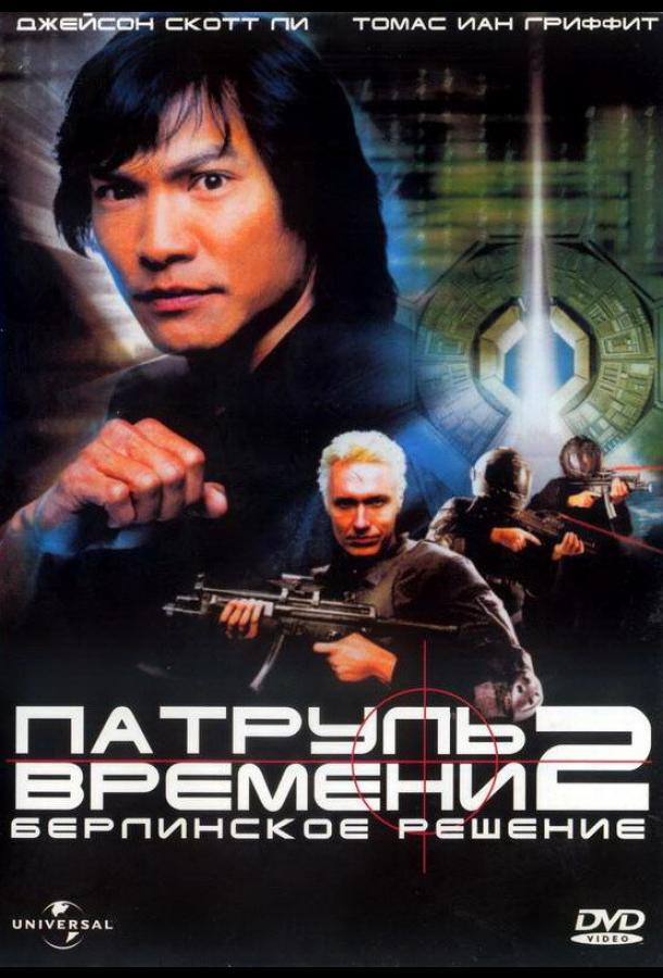 Постер к Патруль времени 2: Берлинское решение (2003)