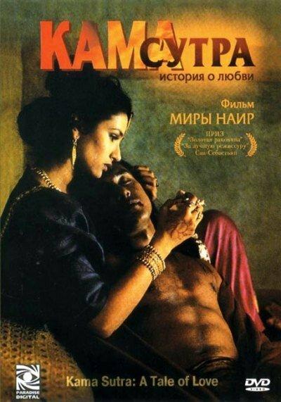 Постер к Кама Сутра: История любви (1996)