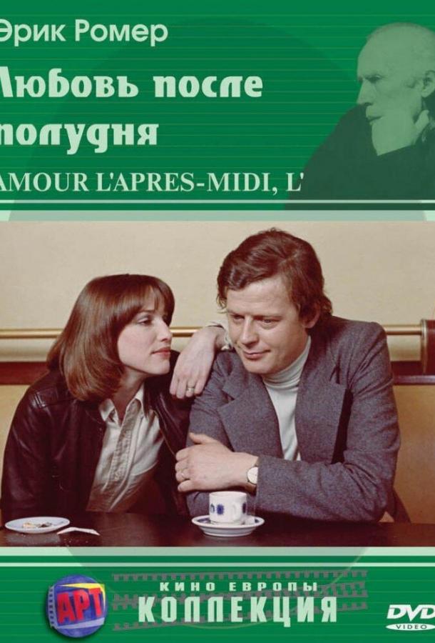 Постер к Любовь после полудня (1972)