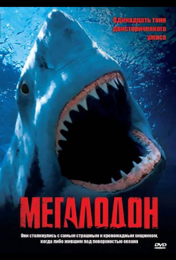 Постер к Мегалодон (2002)