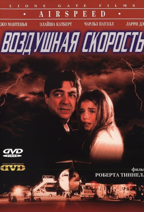 Постер к Воздушная скорость (1999)