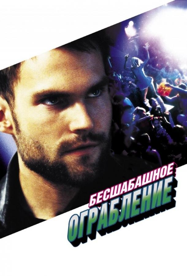 Постер к Бесшабашное ограбление (2002)