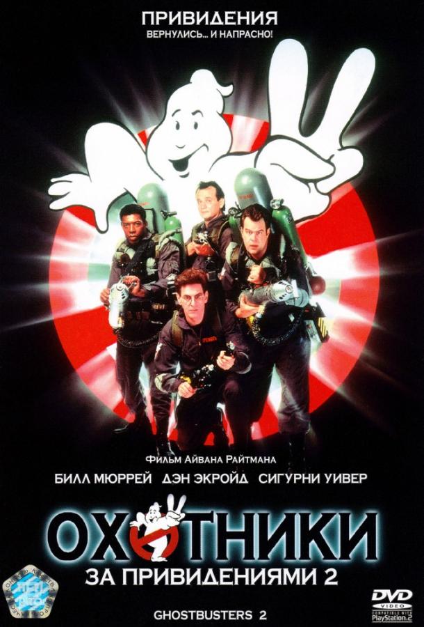 Постер к Охотники за привидениями 2 (1989)