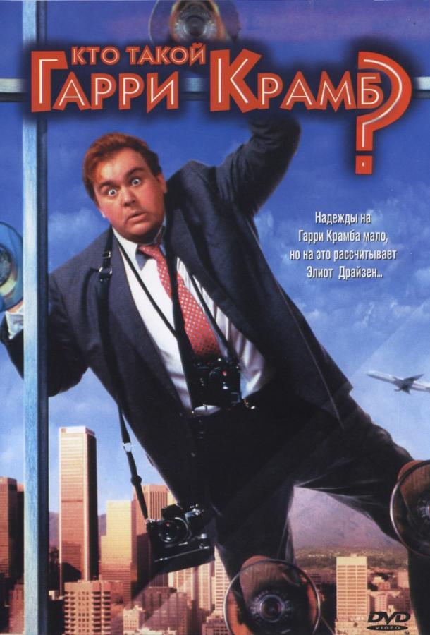 Постер к Кто такой Гарри Крамб? (1989)