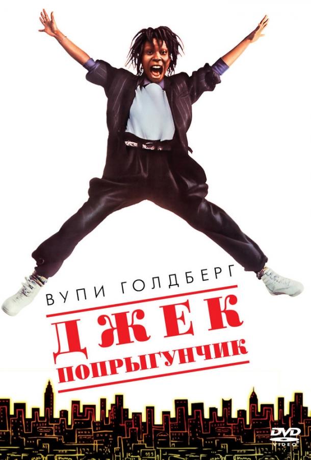 Постер к Джек-попрыгунчик (1986)