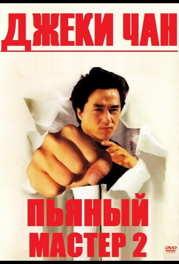 Постер к Пьяный мастер 2 (1994)