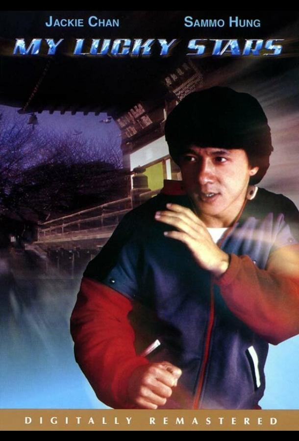 Постер к Мои счастливые звезды (1985)