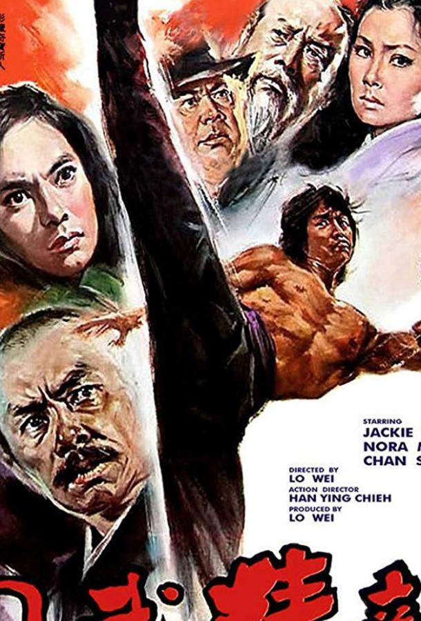 Постер к Новый кулак ярости (1976)