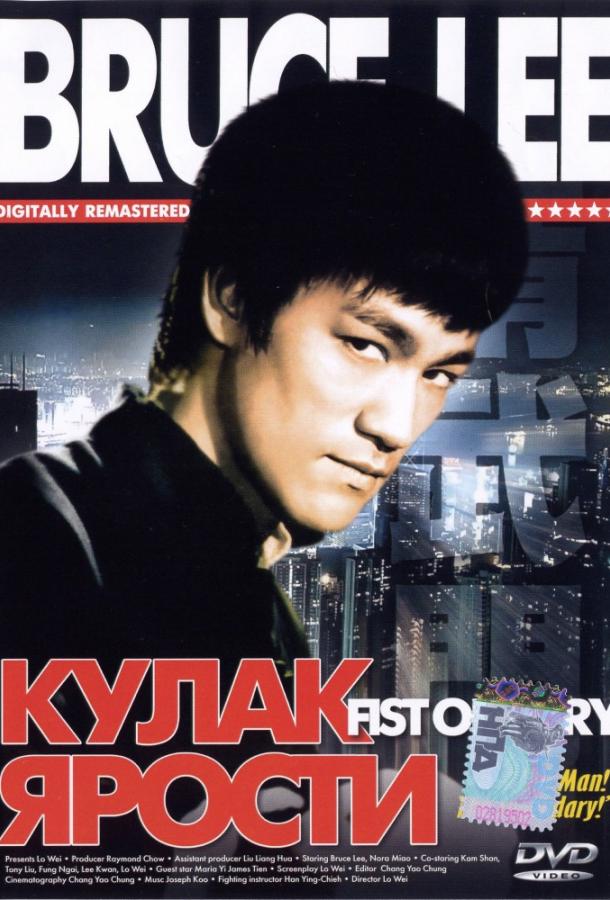 Постер к Кулак ярости (1972)