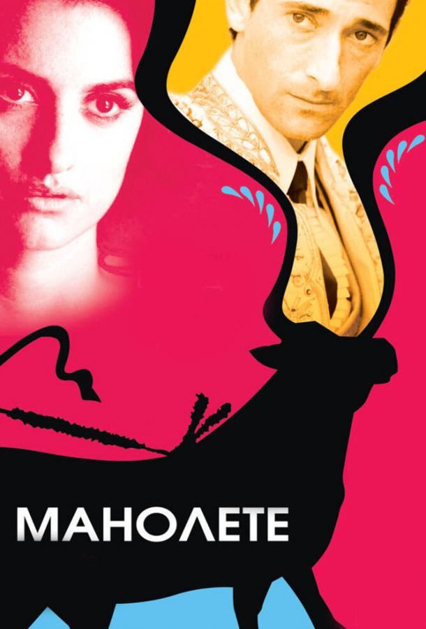 Постер к Манолете (2008)
