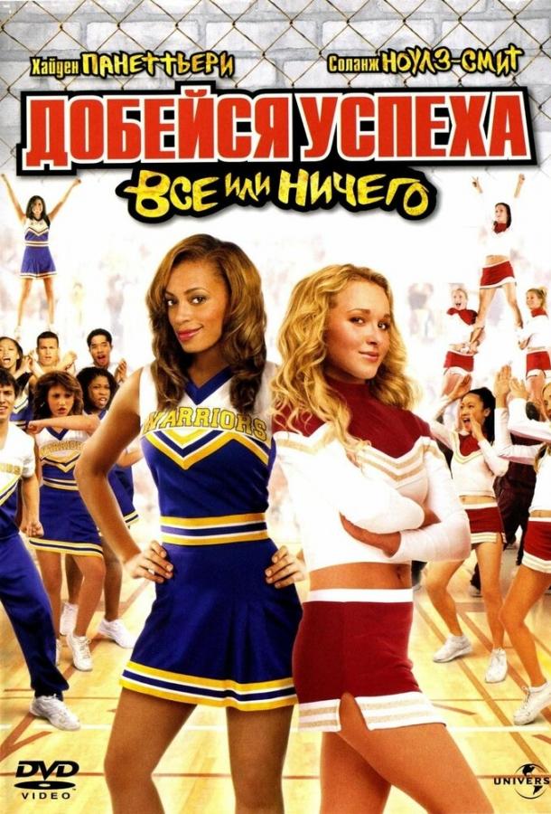 Постер к Добейся успеха 3: Всё или ничего (2006)