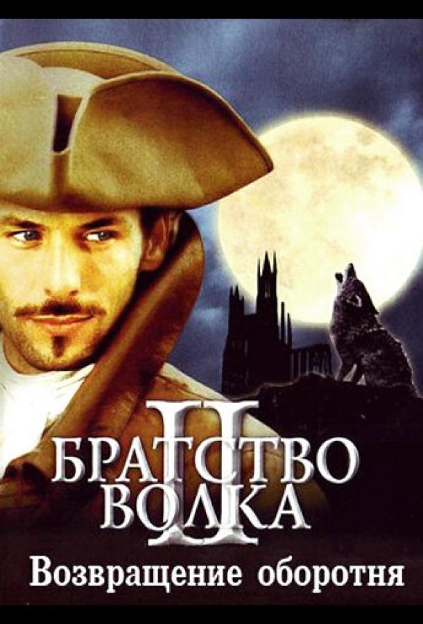 Постер к Братство волка 2: Возвращение оборотня (2003)