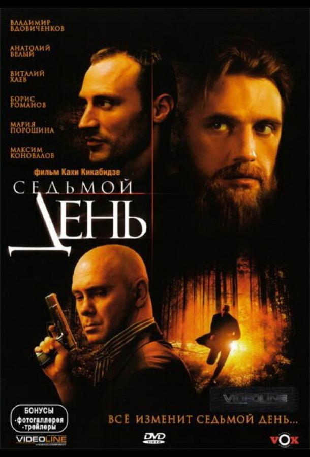 Постер к Седьмой день (2005)