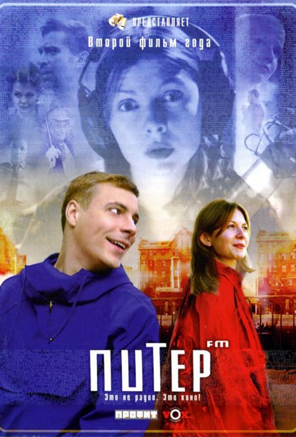 Постер к Питер FM (2006)