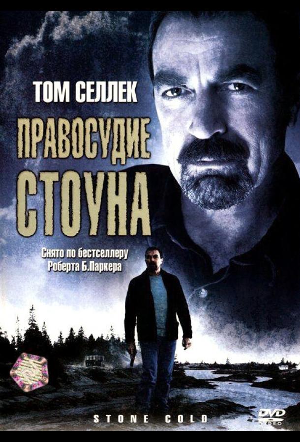 Постер к Правосудие Стоуна (2005)