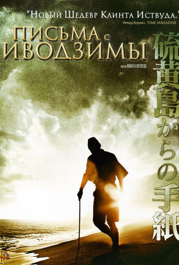 Постер к Письма с Иводзимы (2006)