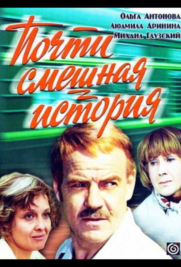 Постер к Почти смешная история (1977)