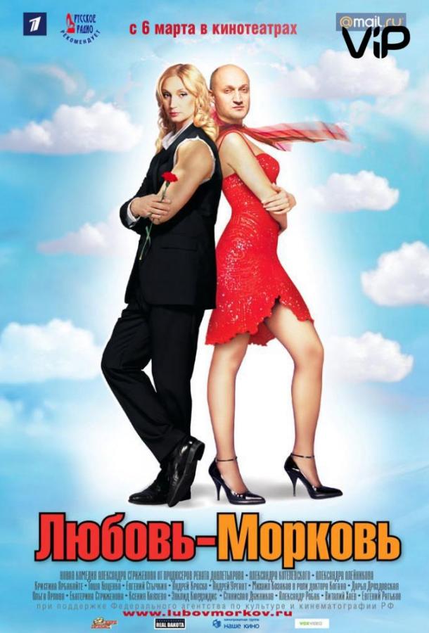 Постер к Любовь-морковь (2007)