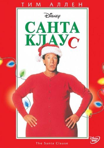 Постер к Санта Клаус (1994)