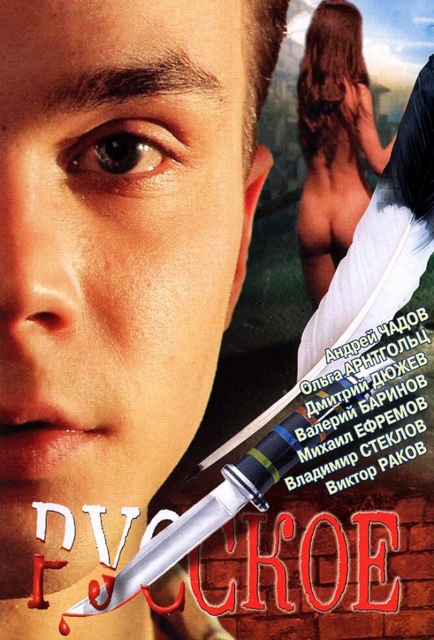Постер к Русское (2004)