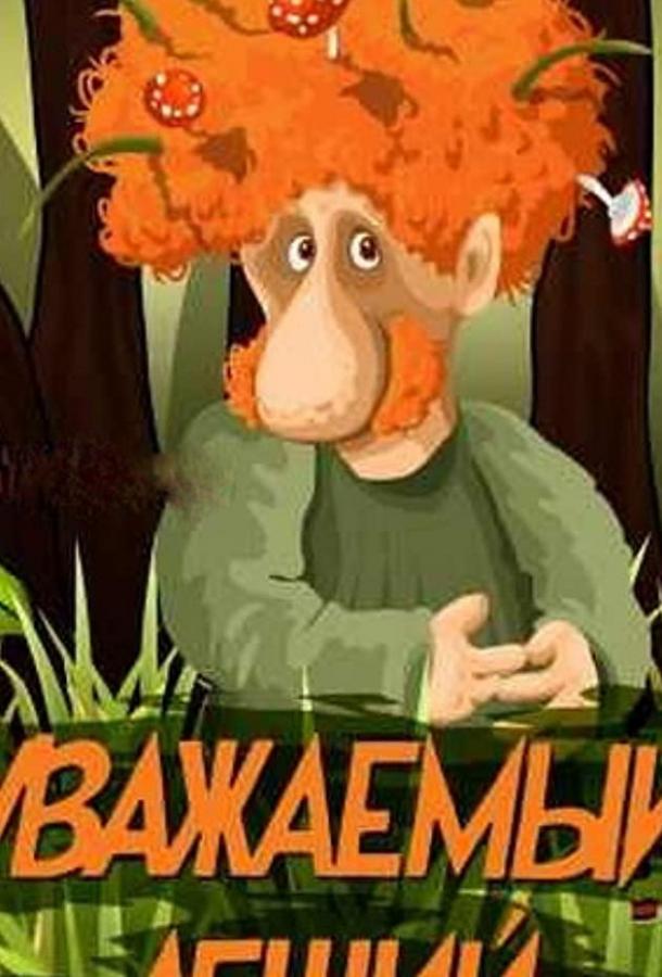 Постер к Уважаемый леший (1988)