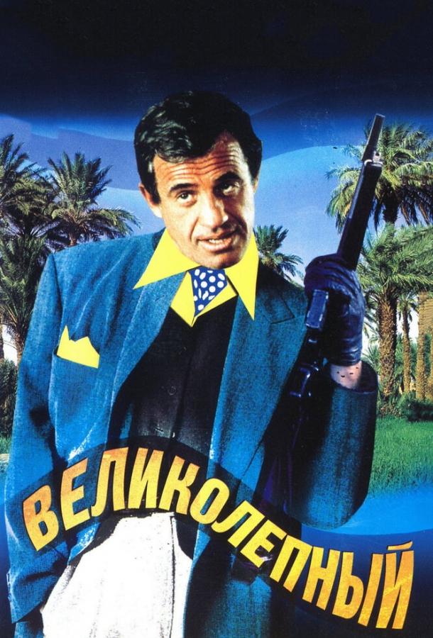 Постер к Великолепный (1973)