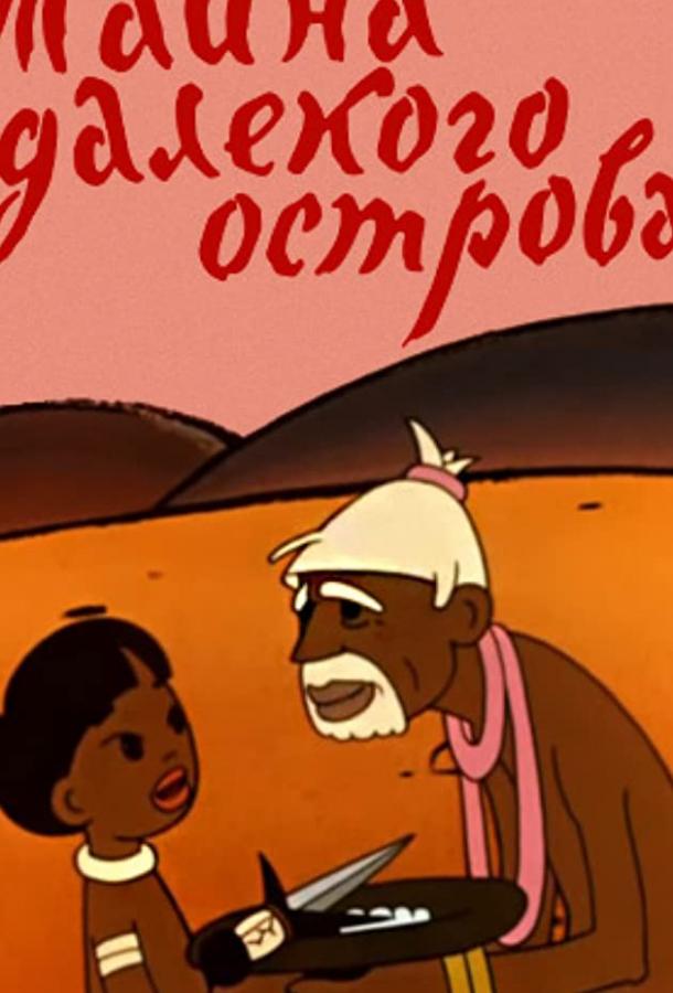 Постер к Тайна далекого острова (1958)