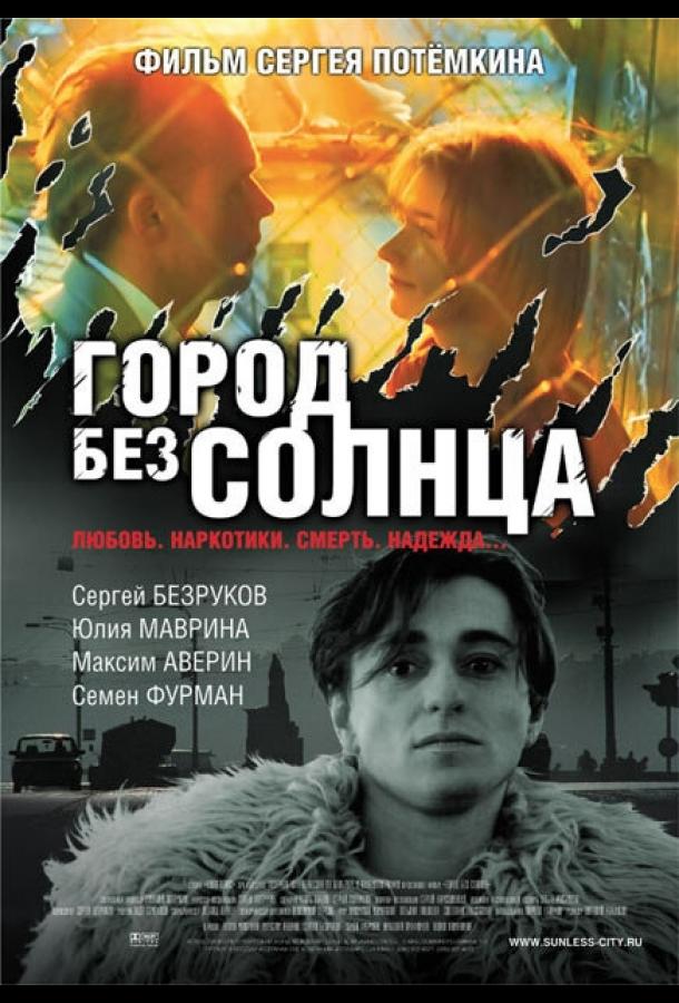 Постер к Город без солнца (2005)