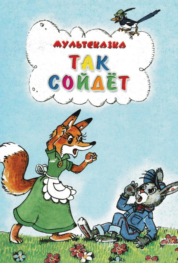 Постер к Так сойдет (1981)