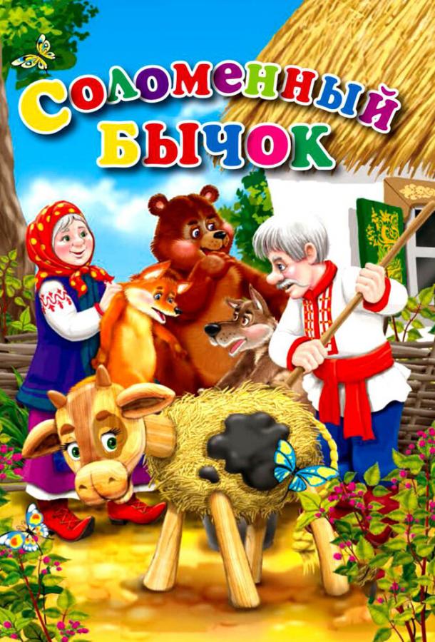 Постер к Соломенный бычок (1954)