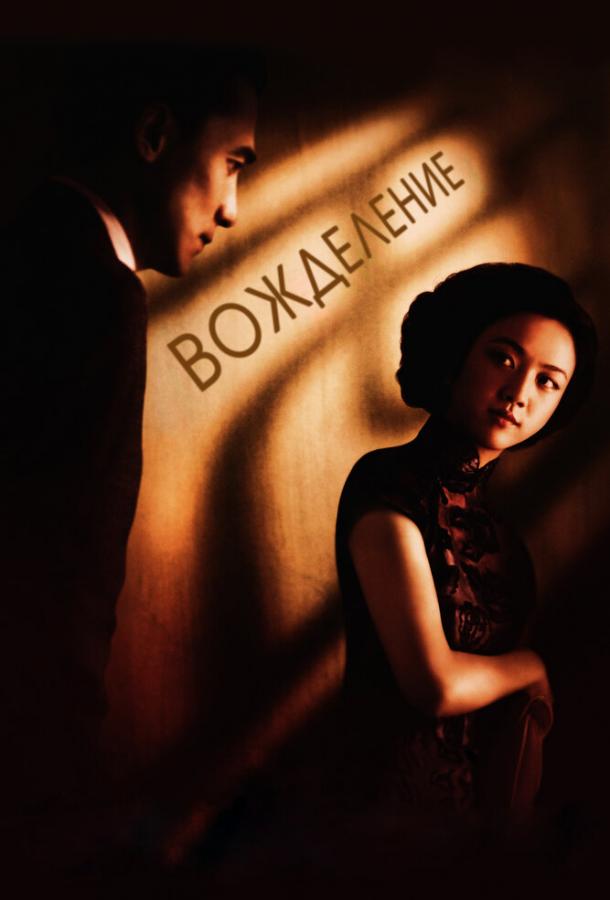 Постер к Вожделение (2007)