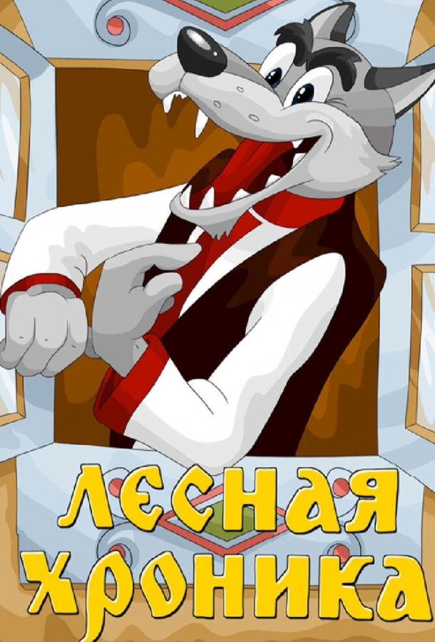 Постер к Лесная хроника (1970)