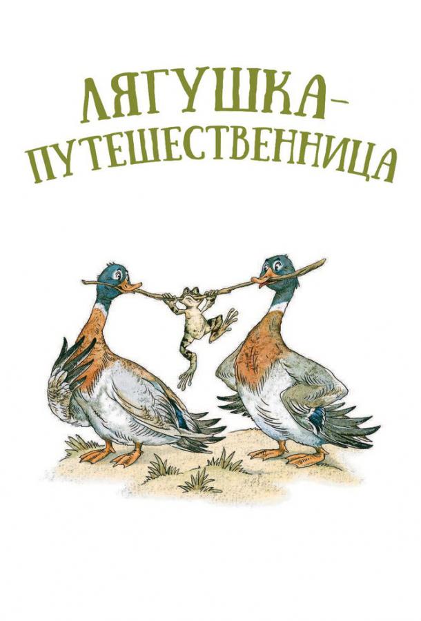 Постер к Лягушка-путешественница (1965)