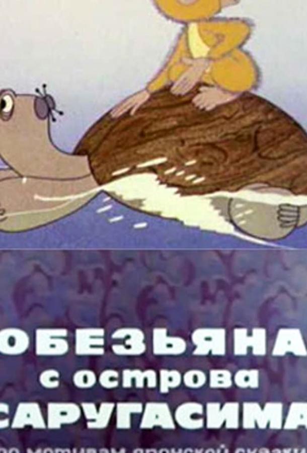 Постер к Обезьяна с острова Саругасима (1970)