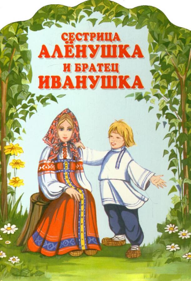 Постер к Сестрица Алёнушка и братец Иванушка (1953)