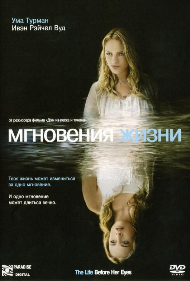 Постер к Мгновения жизни (2007)