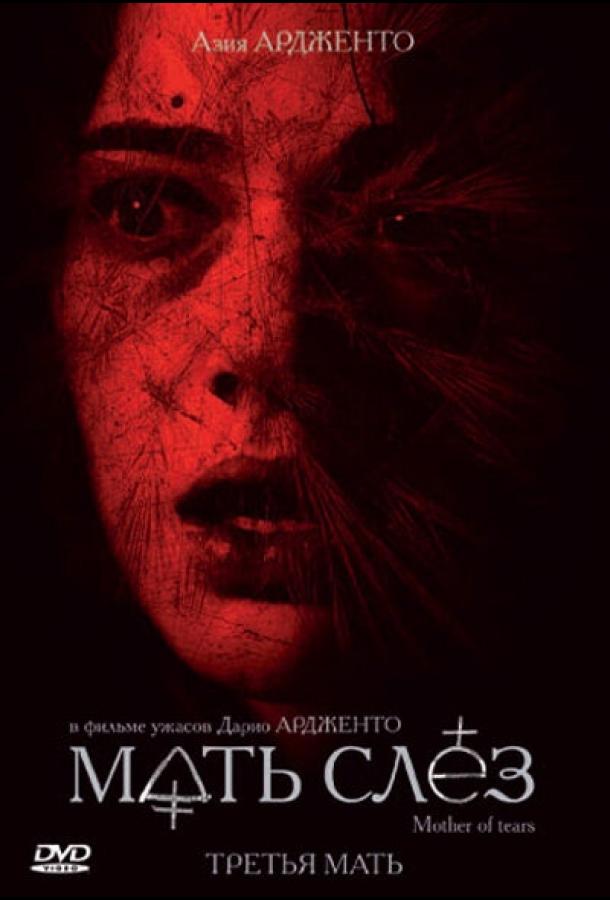 Постер к Мать слёз (2007)