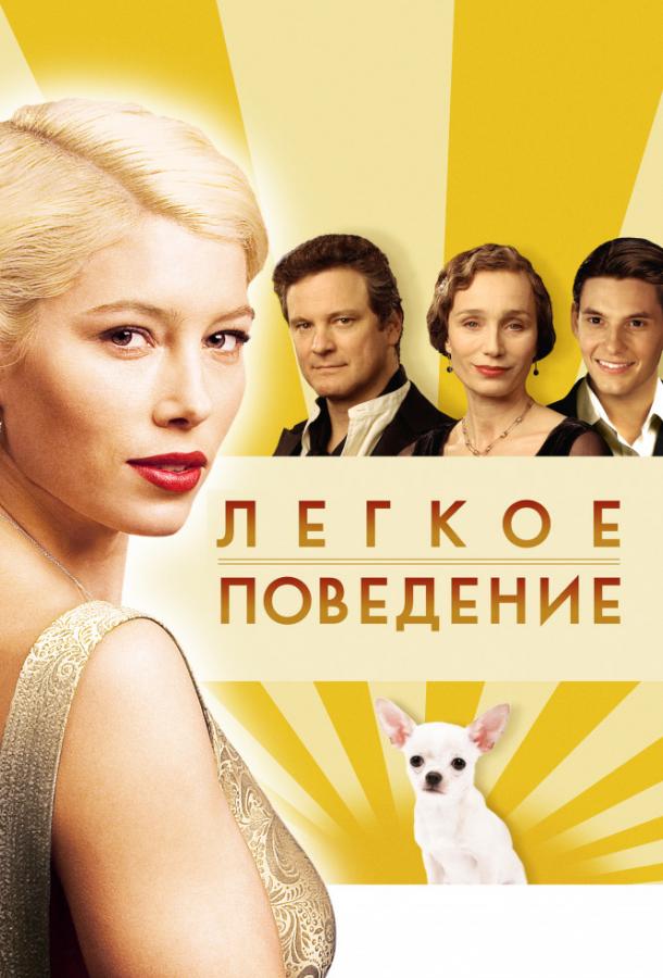Постер к Легкое поведение (2008)