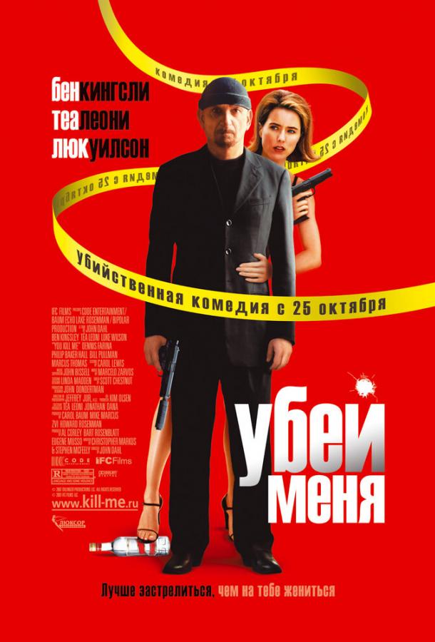Постер к Убей меня (2007)