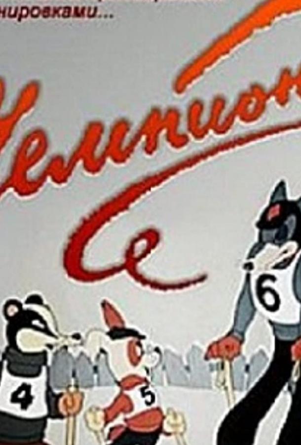 Постер к Чемпион (1948)