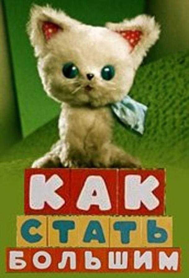Постер к Как стать большим (1967)