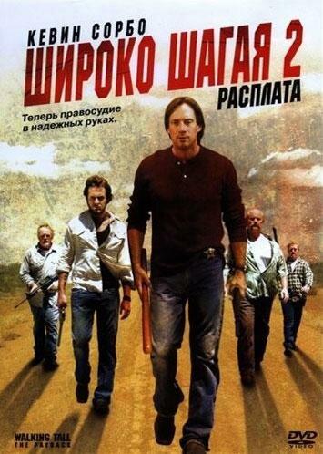 Постер к Широко шагая 2: Расплата (2007)